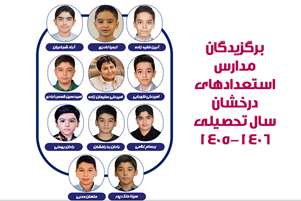درخشش دانش‌آموزان در آزمون مدارس استعدادهای درخشان